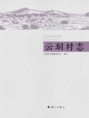 cover image of 云垌村志